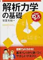 力学の基礎 書籍紹介＞ 力学の基礎（橋本正章・荒井賢三 共著）【物理学】